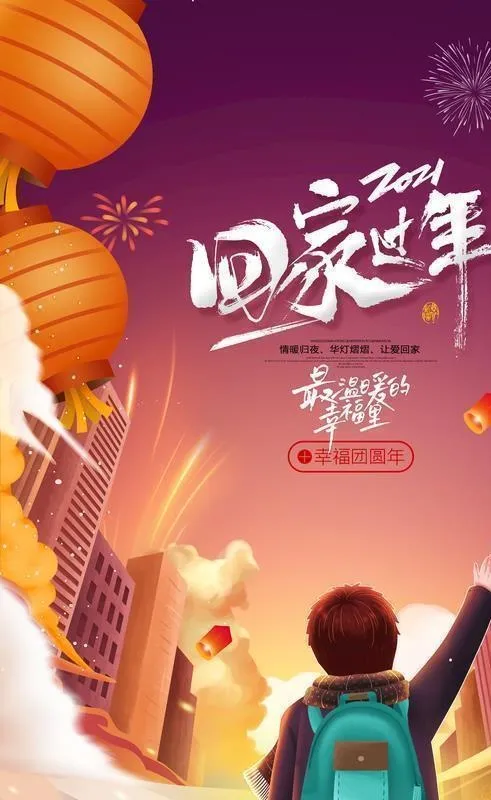 回家过年图片(3543x5315)psd模版下载