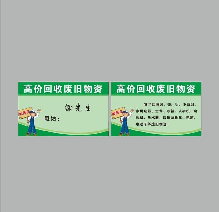 回收废品名片图片cdr矢量模版下载