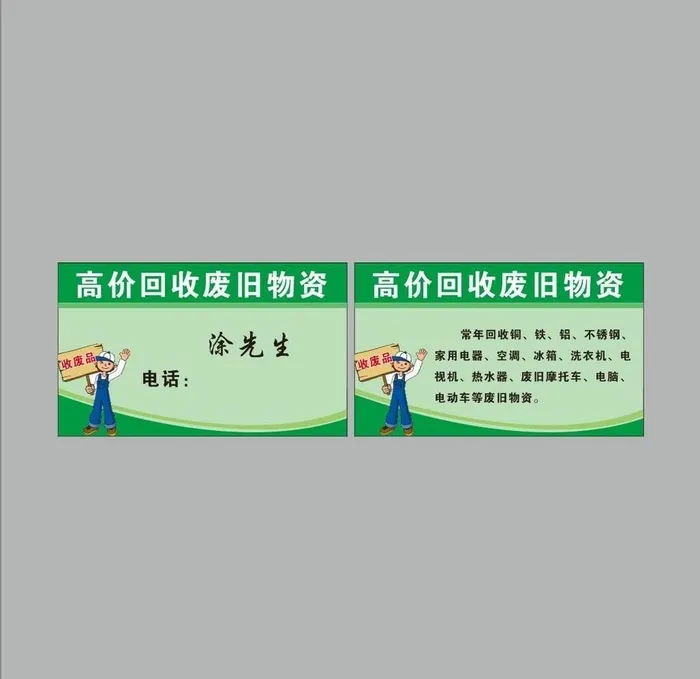 回收废品名片图片cdr矢量模版下载