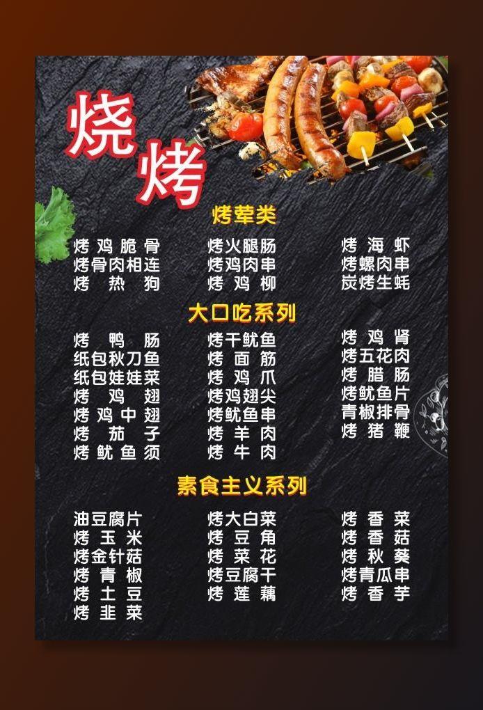 烧烤菜单图片cdr矢量模版下载