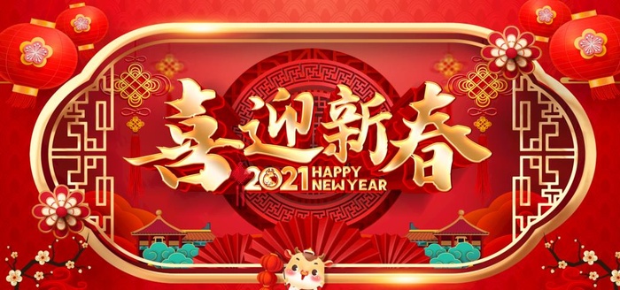 喜迎新春图片(2953x1476)psd模版下载