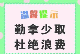 勤拿少取杜绝浪费图片