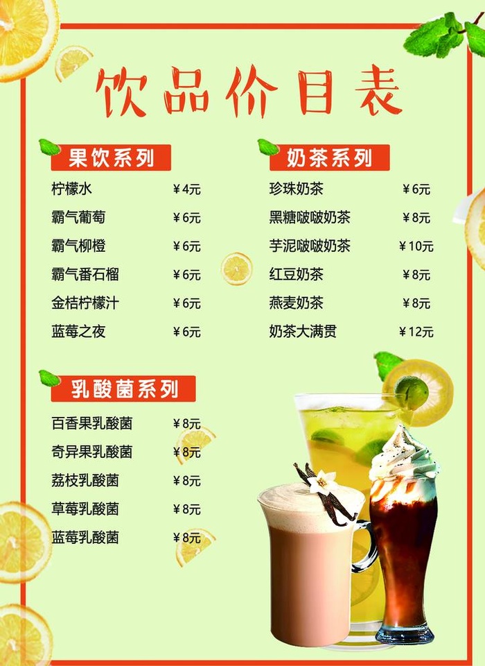 饮品价格表图片(1417x2008)psd模版下载