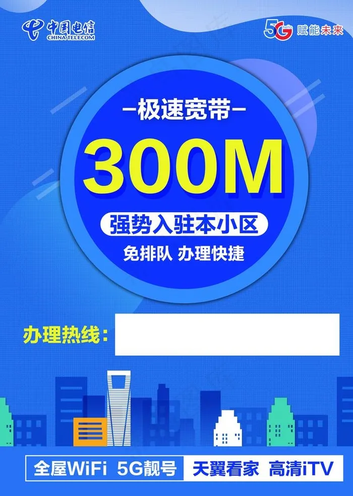 电信宽带 传单图片(3644x4910)psd模版下载