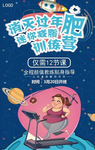 健身减肥海报图片