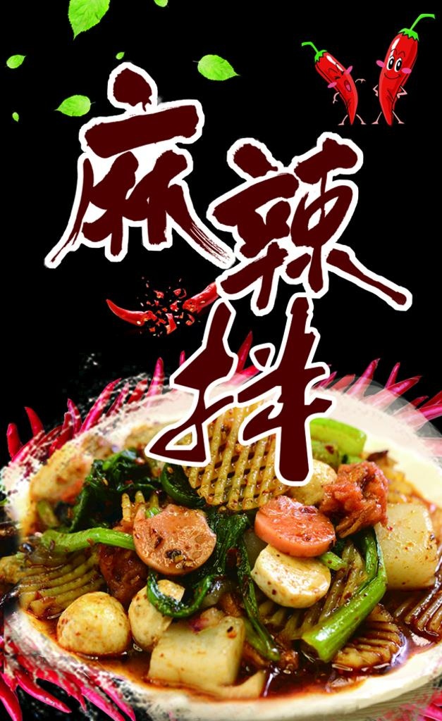 麻辣拌图片(6614x4252)psd模版下载
