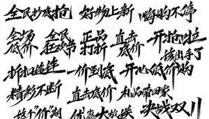 书法笔触图片