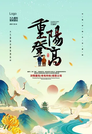 国潮风九九重阳登高望远节日海报图片