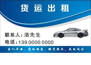 货运出租 名片 汽车名片图片