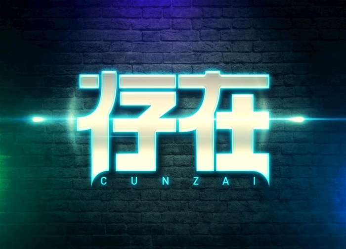 存在字体logo设计 图片ai矢量模版下载