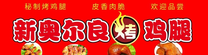 奥尔良烤鸡腿图片