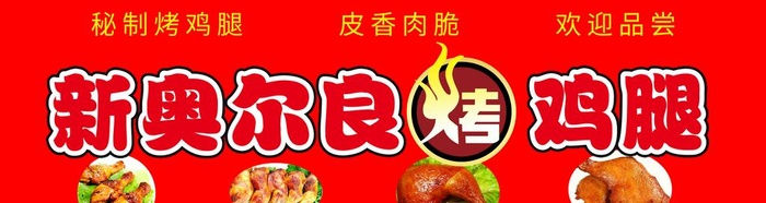 奥尔良烤鸡腿图片(8220x2438)psd模版下载