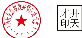 红章图片