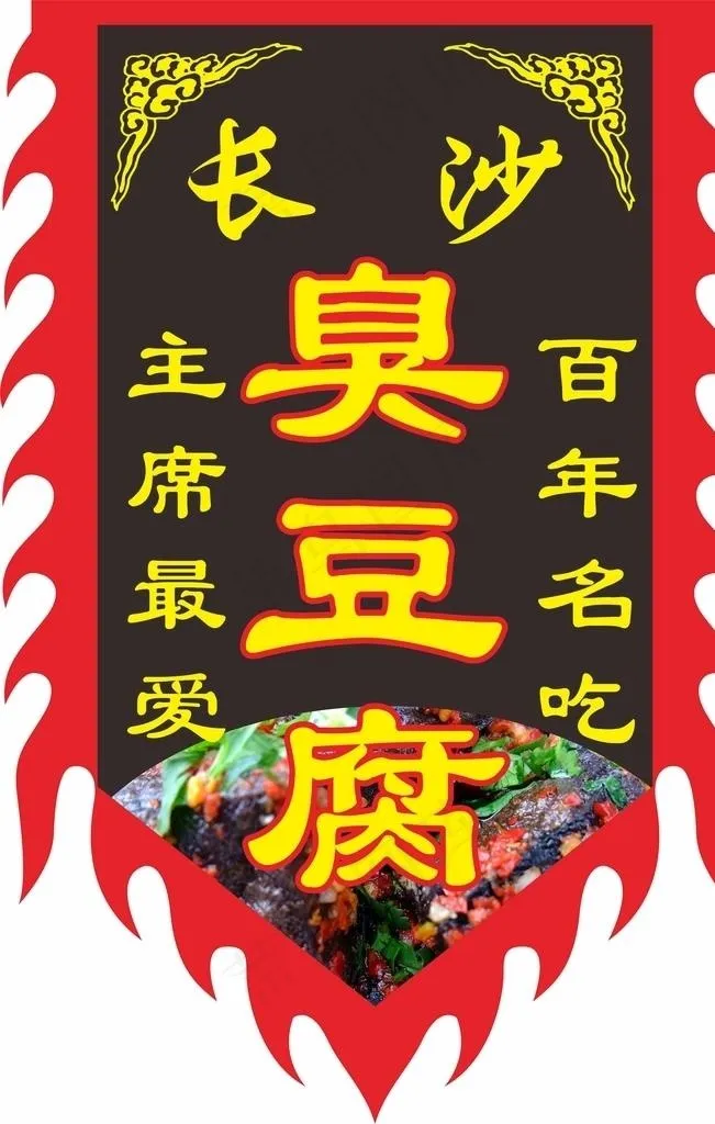 臭豆腐旗子图片cdr矢量模版下载
