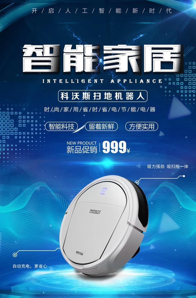 科技风智能家具海报图片