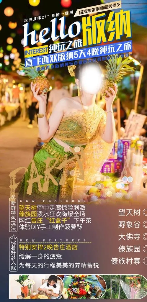 版纳旅游图片(1500x2897)psd模版下载