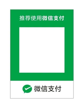 微信支付图片