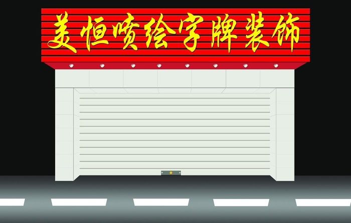门头设计效果图图片(4724x3150)psd模版下载