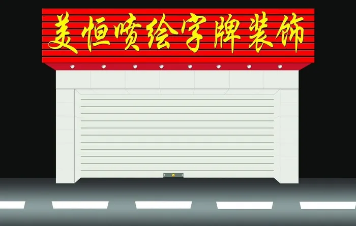 门头设计效果图图片(4724x3150)psd模版下载