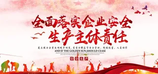 安全生产标语图片