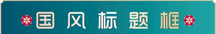 标题框图片cdr矢量模版下载