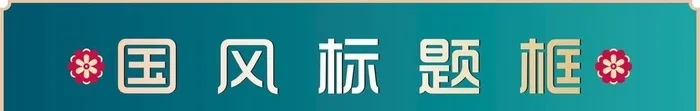 标题框图片cdr矢量模版下载