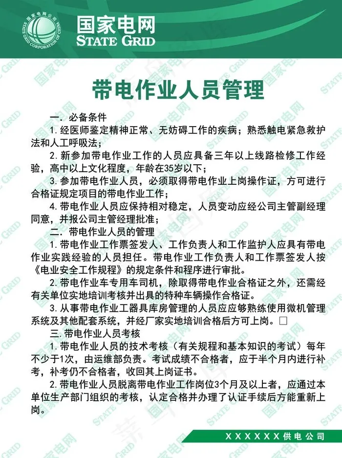 带电作业人员管理图片psd模版下载
