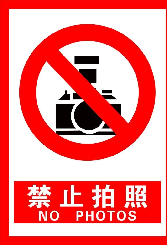 禁止拍照图片(1500x3200)psd模版下载