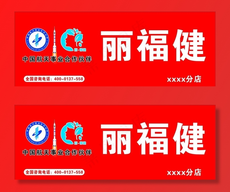 丽福健门头招牌图片cdr矢量模版下载
