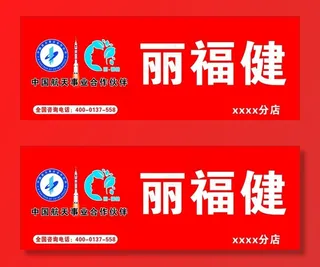 丽福健门头招牌图片