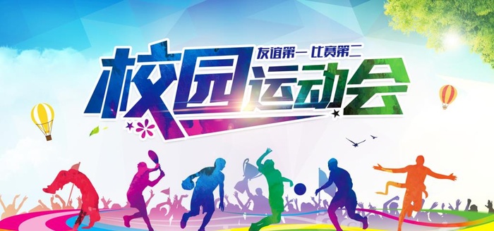 运动会图片(4724x2362)psd模版下载