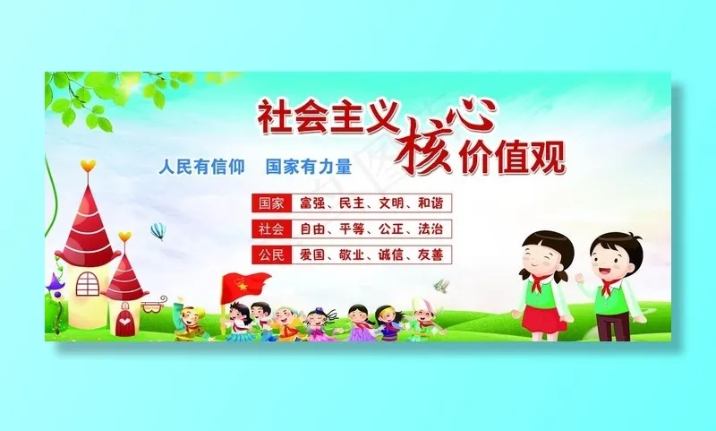 *核心价值观图片(5528X2551(DPI:72))psd模版下载