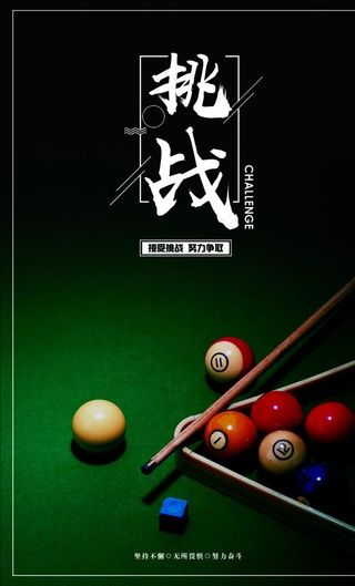 台球海报图片