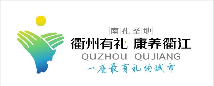 衢州有礼 康养衢江图片ai矢量模版下载