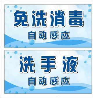 免洗消毒标牌图片