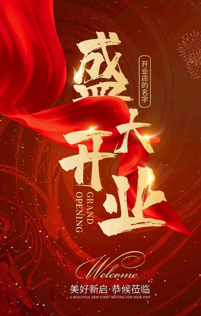 盛大开业图片psd模版下载