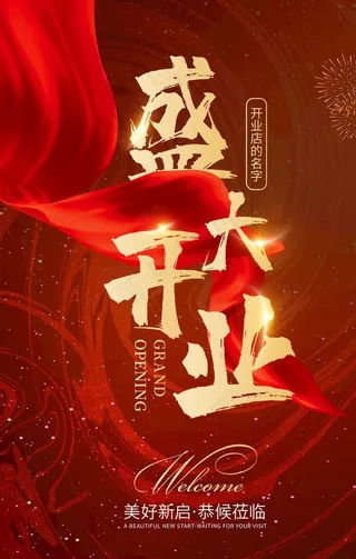 盛大开业图片