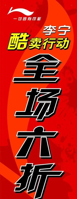李宁酷卖展架图片