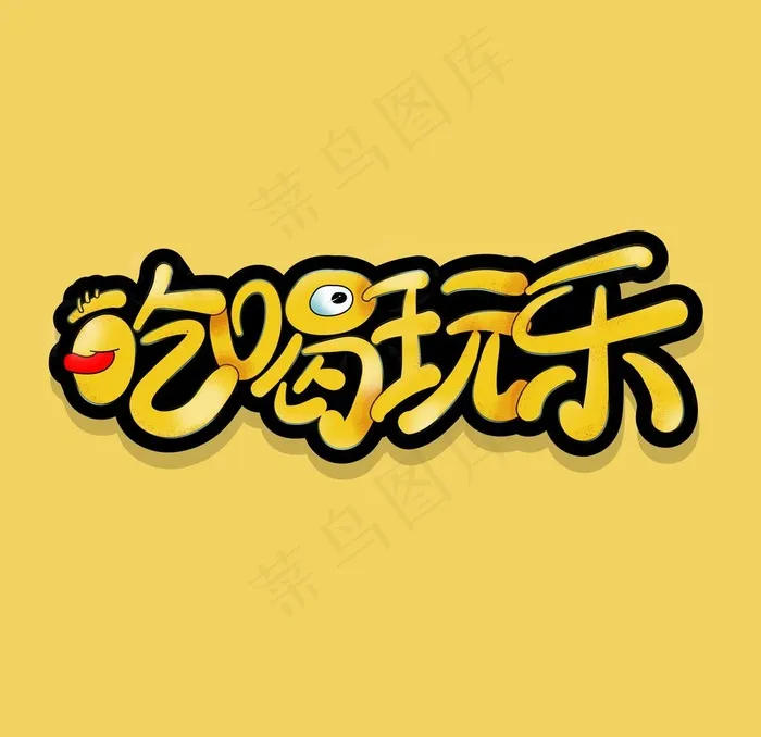 吃喝玩乐图片(2000x2000)psd模版下载