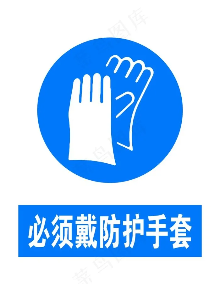 防护手套图片psd模版下载