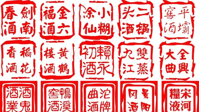 酒印章图片cdr矢量模版下载