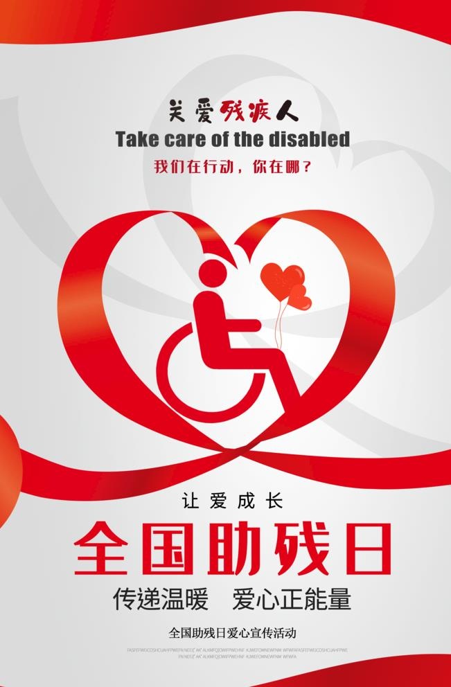 全国助残日图片