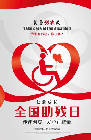 全国助残日图片