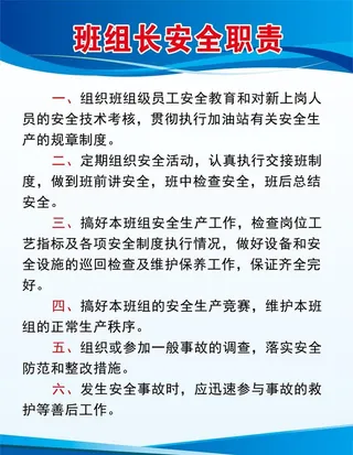 班组长安全职责图片