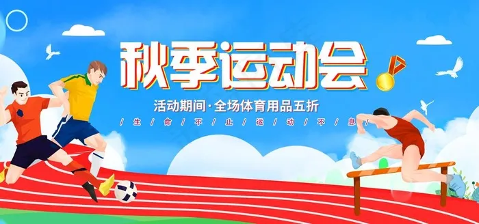 秋季运动会图片psd模版下载