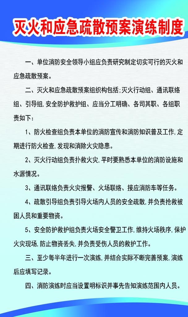 灭火和应急疏散预案演练制度图片(1417x2268)psd模版下载