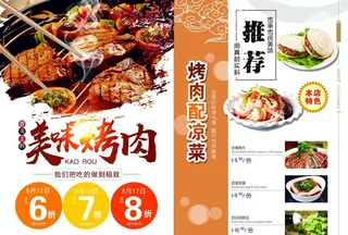 烤肉宣传单图片