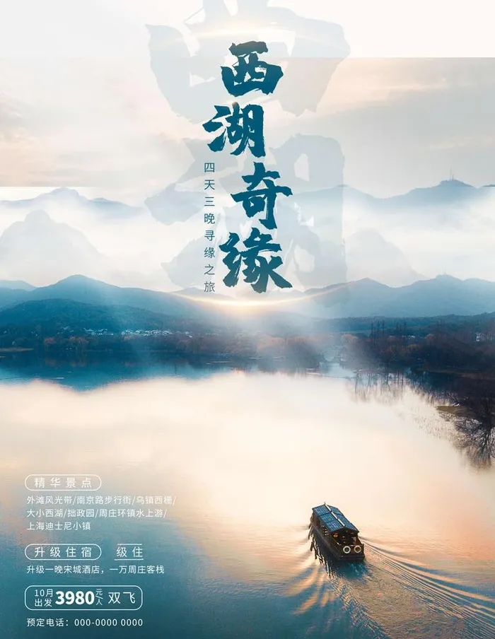 旅游海报 图片(4961x4691)psd模版下载