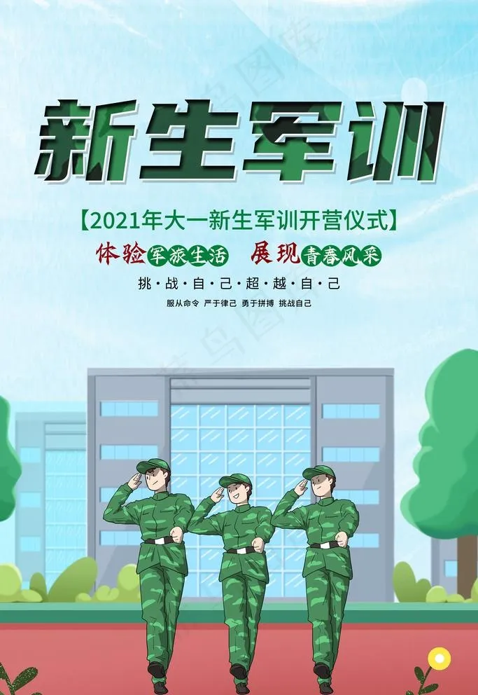 新生军训图片(3543x5315)psd模版下载