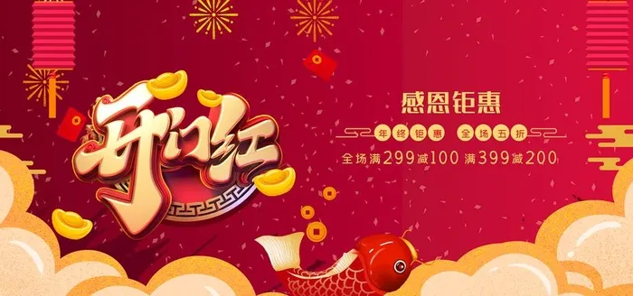 开门红图片(7087x3543)psd模版下载